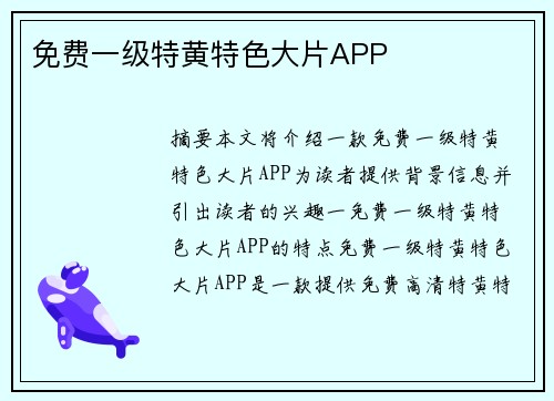 免費(fèi)一級(jí)特黃特色大片APP