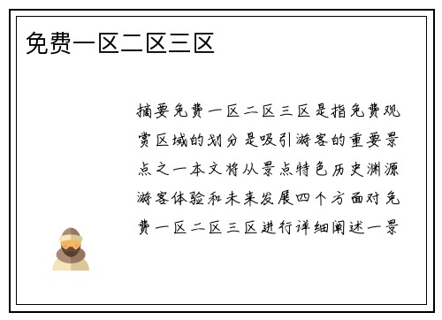 免費(fèi)一區(qū)二區(qū)三區(qū)