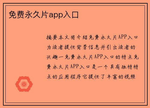 免費永久片app入口