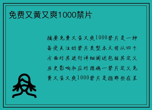 免費(fèi)又黃又爽1000禁片