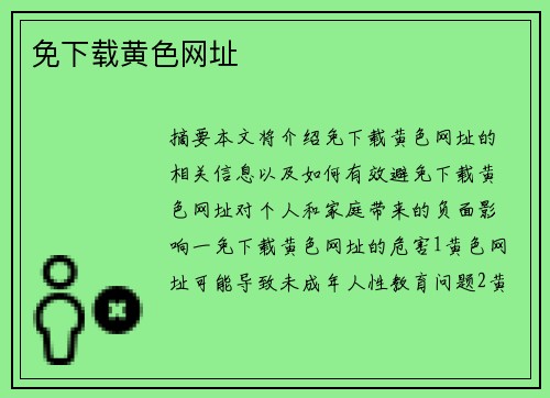 免下載黃色網(wǎng)址