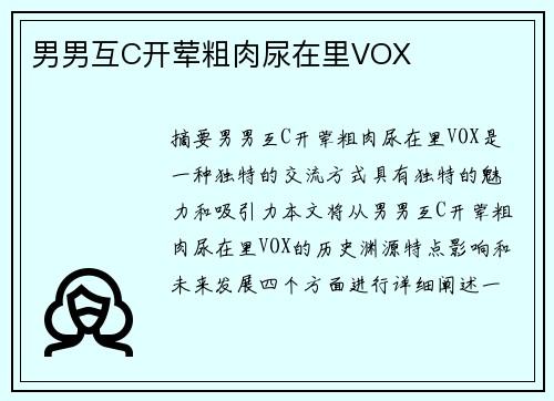 男男互C開葷粗肉尿在里VOX