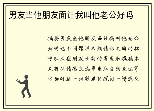 男友當(dāng)他朋友面讓我叫他老公好嗎