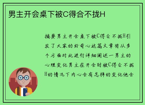 男主開會桌下被C得合不攏H