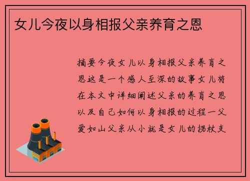 女兒今夜以身相報父親養(yǎng)育之恩