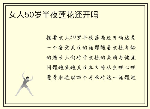 女人50歲半夜蓮花還開嗎