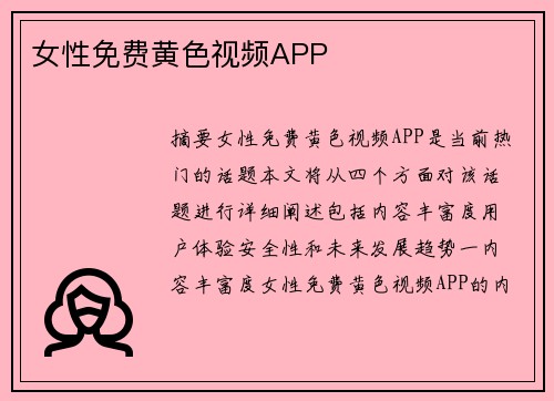 女性免費黃色視頻APP