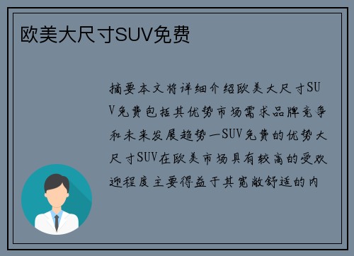 歐美大尺寸SUV免費