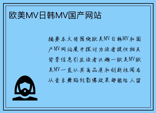 歐美MV日韓MV國產網(wǎng)站