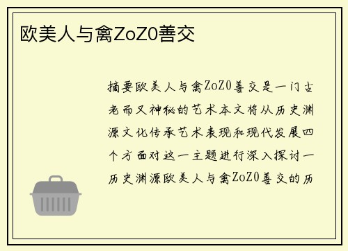 歐美人與禽ZoZ0善交