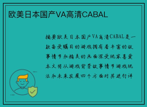 歐美日本國產(chǎn)VA高清CABAL