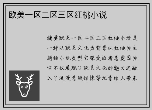 歐美一區(qū)二區(qū)三區(qū)紅桃小說