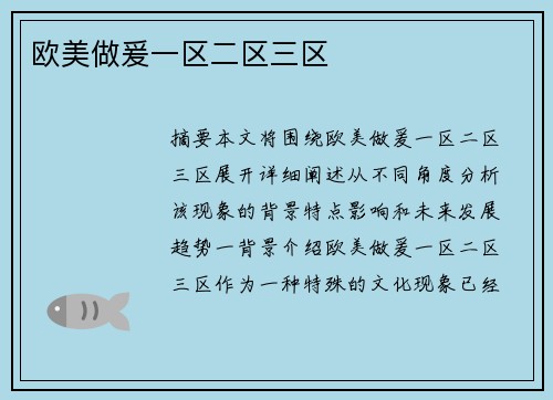 歐美做爰一區(qū)二區(qū)三區(qū)