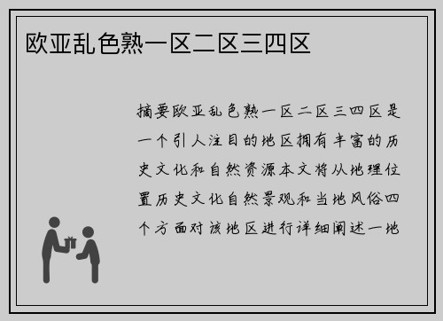 歐亞亂色熟一區(qū)二區(qū)三四區(qū)