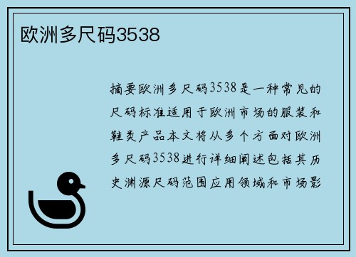 歐洲多尺碼3538