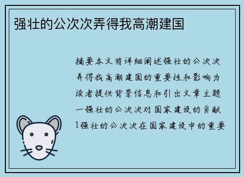 強壯的公次次弄得我高潮建國