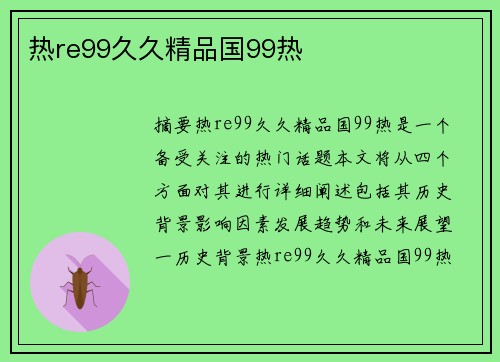 熱re99久久精品國99熱