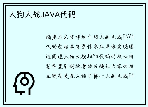 人狗大戰(zhàn)JAVA代碼