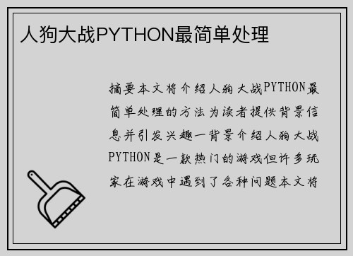 人狗大戰(zhàn)PYTHON最簡單處理