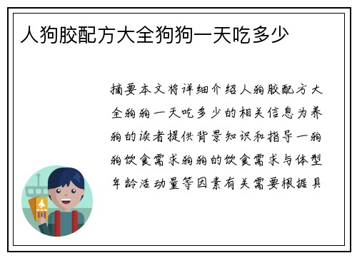 人狗膠配方大全狗狗一天吃多少