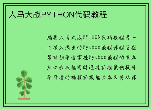 人馬大戰(zhàn)PYTHON代碼教程