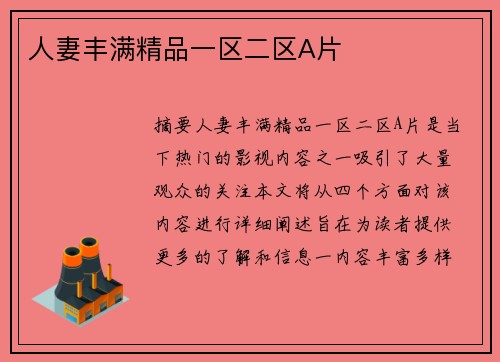 人妻豐滿精品一區(qū)二區(qū)A片