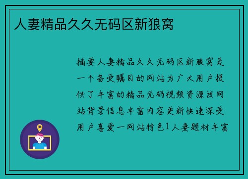 人妻精品久久無碼區(qū)新狼窩