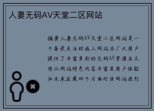 人妻無碼AV天堂二區(qū)網(wǎng)站