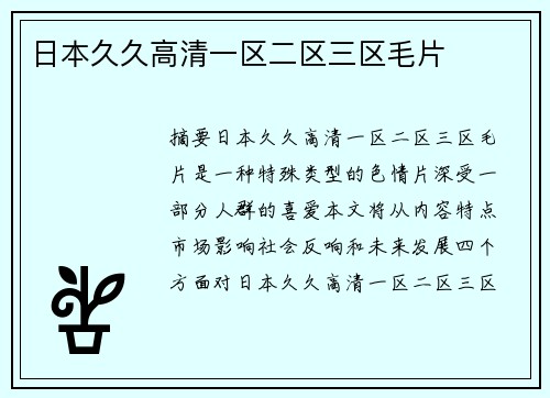 日本久久高清一區(qū)二區(qū)三區(qū)毛片