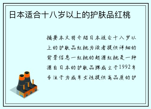 日本適合十八歲以上的護(hù)膚品紅桃