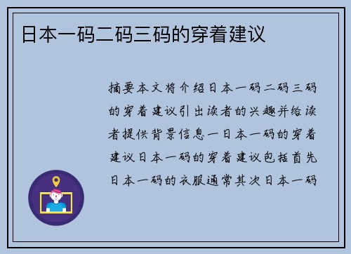 日本一碼二碼三碼的穿著建議