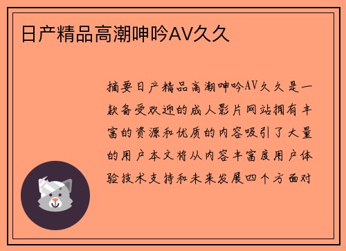 日產(chǎn)精品高潮呻吟AV久久