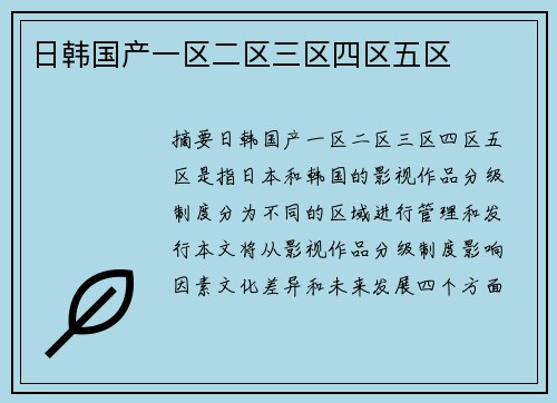 日韓國產(chǎn)一區(qū)二區(qū)三區(qū)四區(qū)五區(qū)