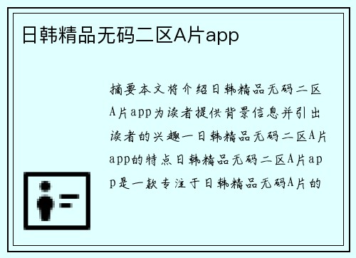 日韓精品無碼二區(qū)A片app