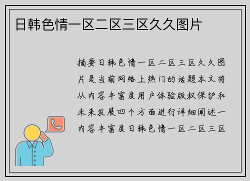 日韓色情一區(qū)二區(qū)三區(qū)久久圖片