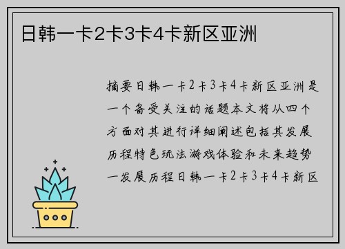 日韓一卡2卡3卡4卡新區(qū)亞洲