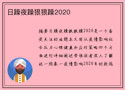 日躁夜躁狠狠躁2020