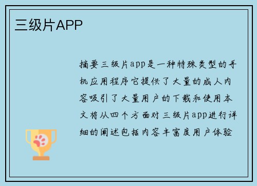 三級片APP