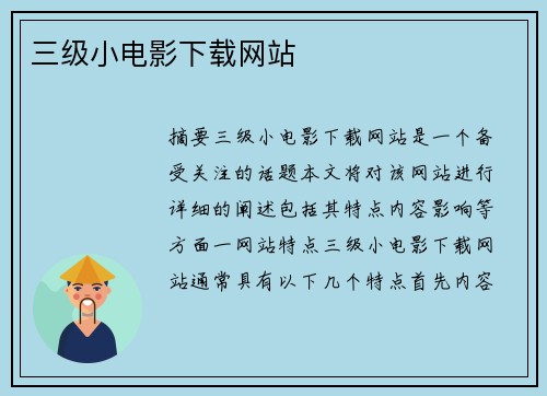 三級小電影下載網(wǎng)站