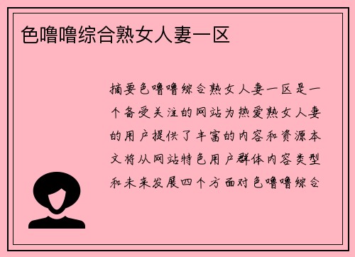 色嚕嚕綜合熟女人妻一區(qū)