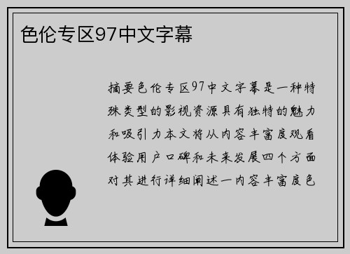 色倫專區(qū)97中文字幕