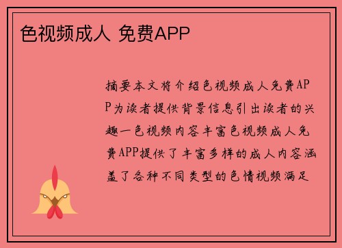 色視頻成人 免費APP