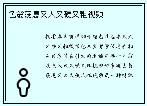 色翁蕩息又大又硬又粗視頻