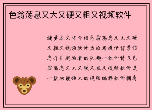 色翁蕩息又大又硬又粗又視頻軟件