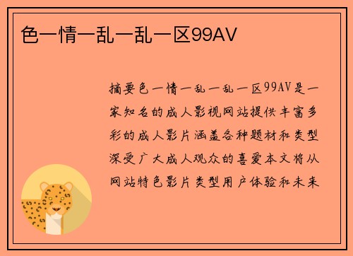 色一情一亂一亂一區(qū)99AV