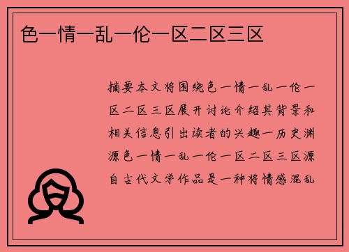 色一情一亂一倫一區(qū)二區(qū)三區(qū)