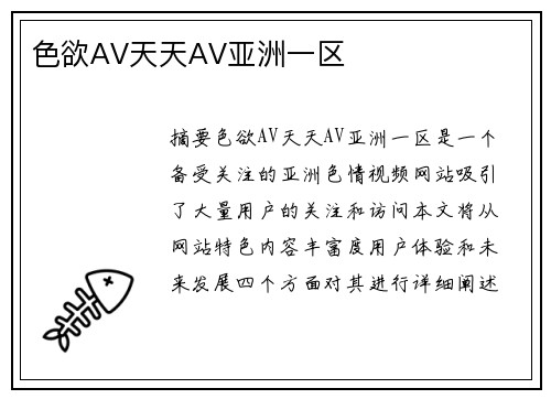 色欲AV天天AV亞洲一區(qū)