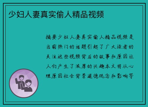 少婦人妻真實偷人精品視頻