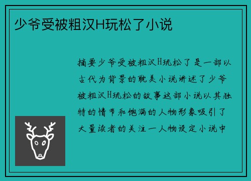 少爺受被粗漢H玩松了小說