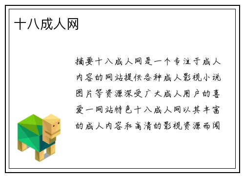 十八成人網(wǎng)